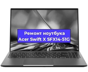 Ремонт ноутбуков Acer Swift X SFX14-51G в Тюмени